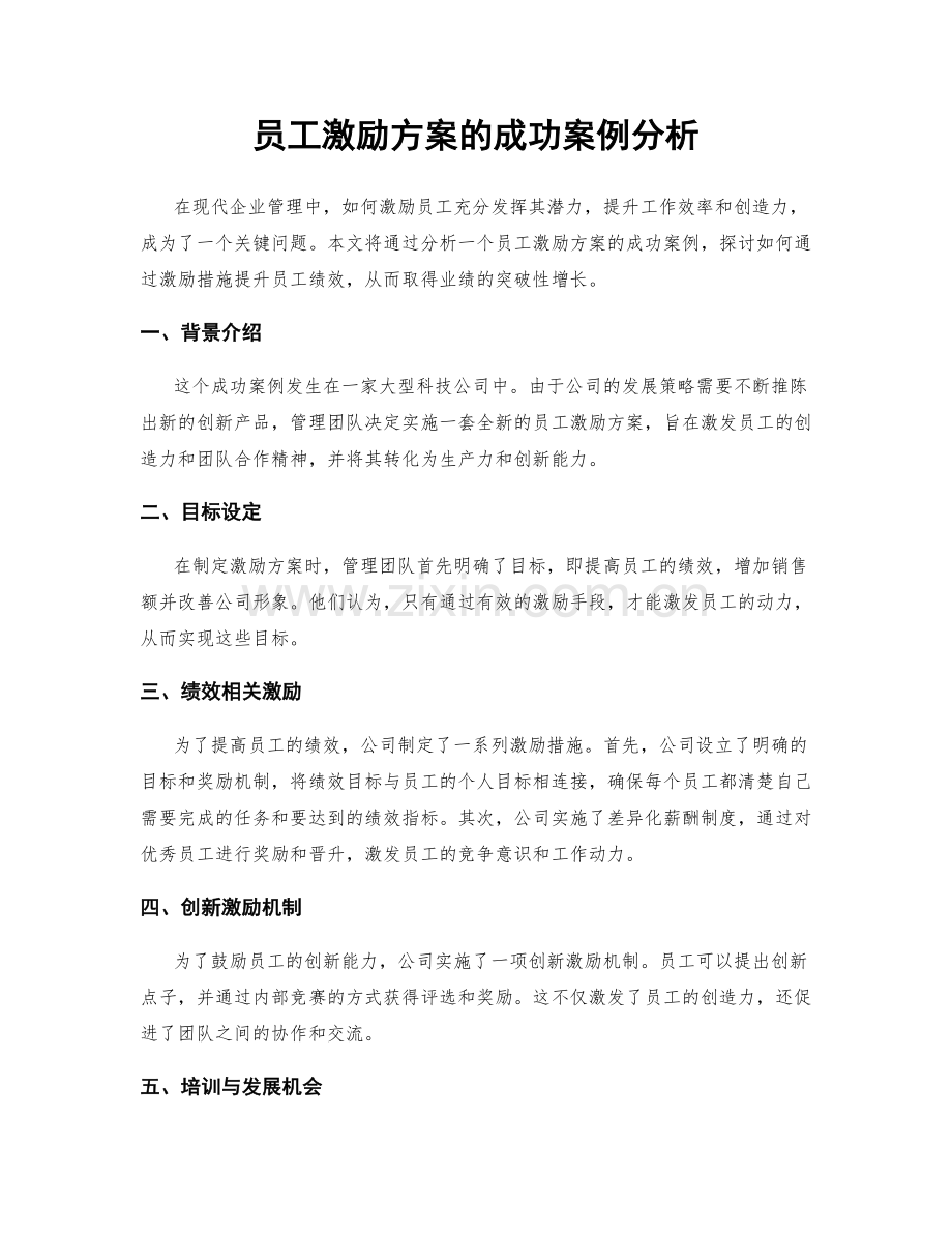 员工激励方案的成功案例分析.docx_第1页