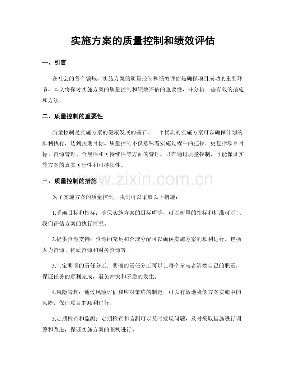 实施方案的质量控制和绩效评估.docx_第1页
