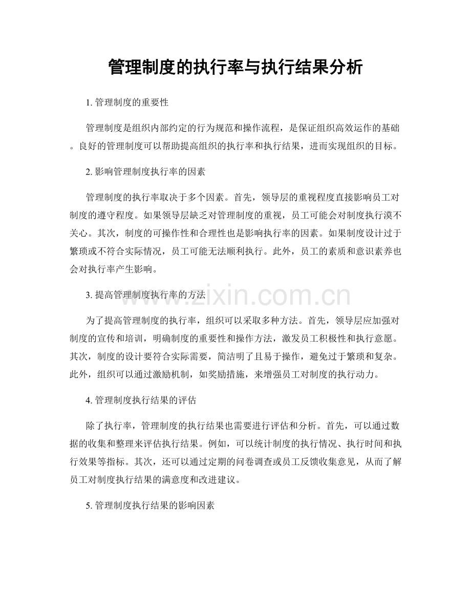 管理制度的执行率与执行结果分析.docx_第1页