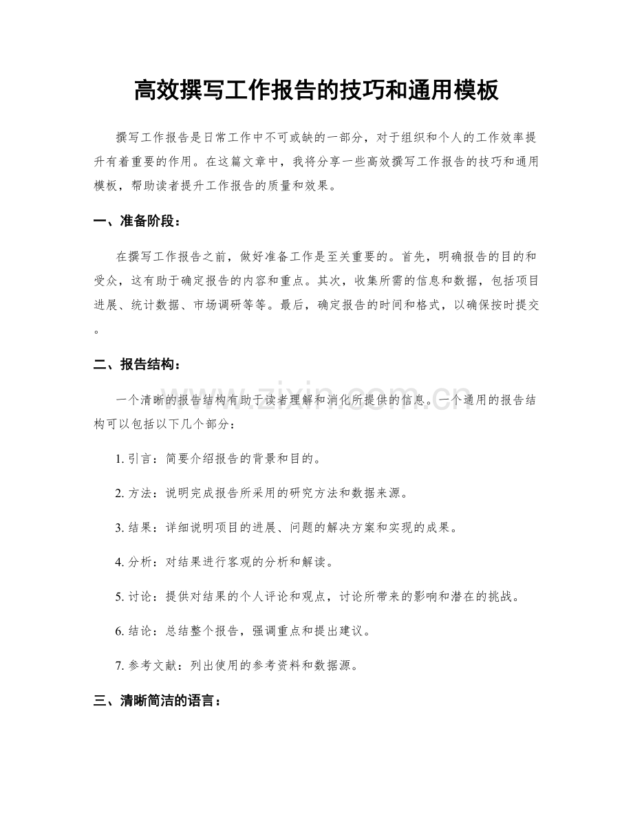 高效撰写工作报告的技巧和通用模板.docx_第1页