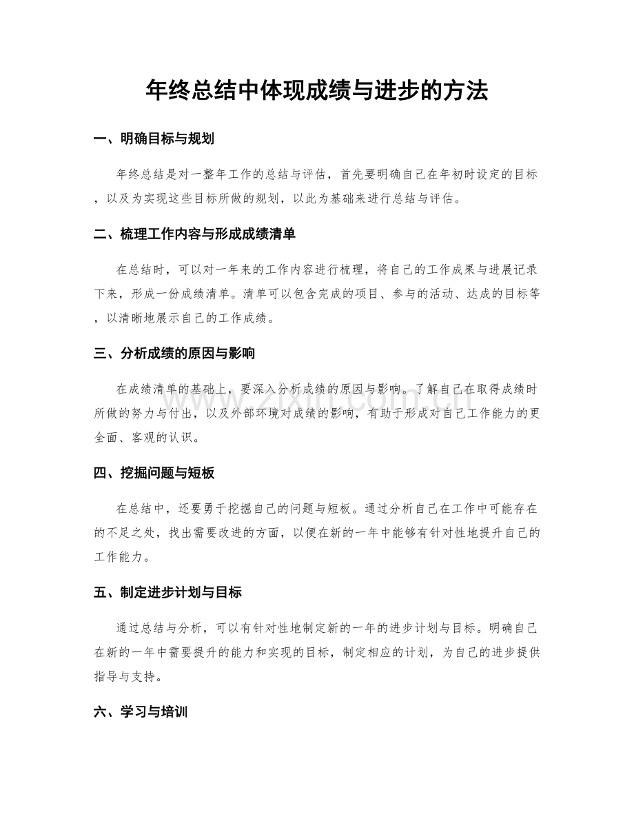 年终总结中体现成绩与进步的方法.docx_第1页
