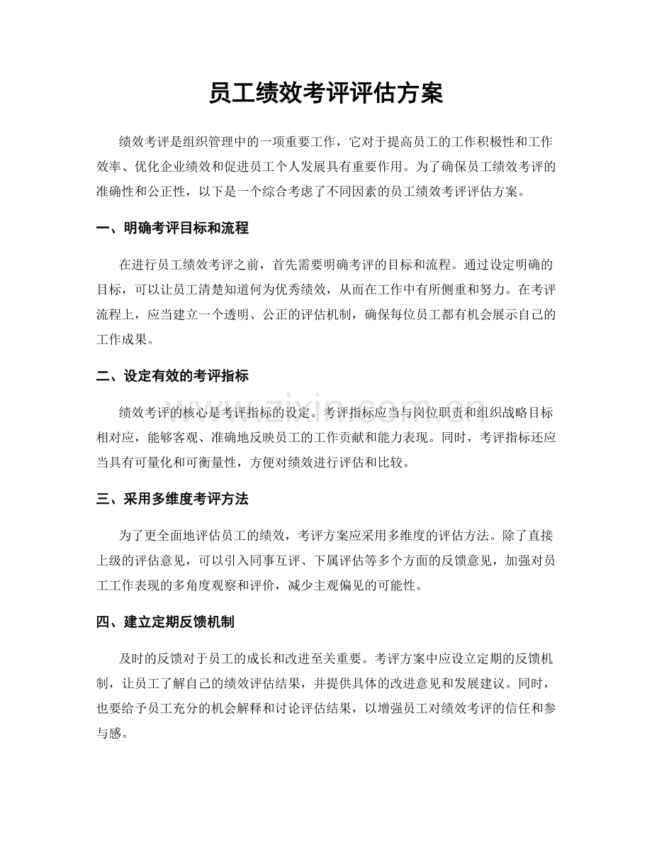 员工绩效考评评估方案.docx_第1页