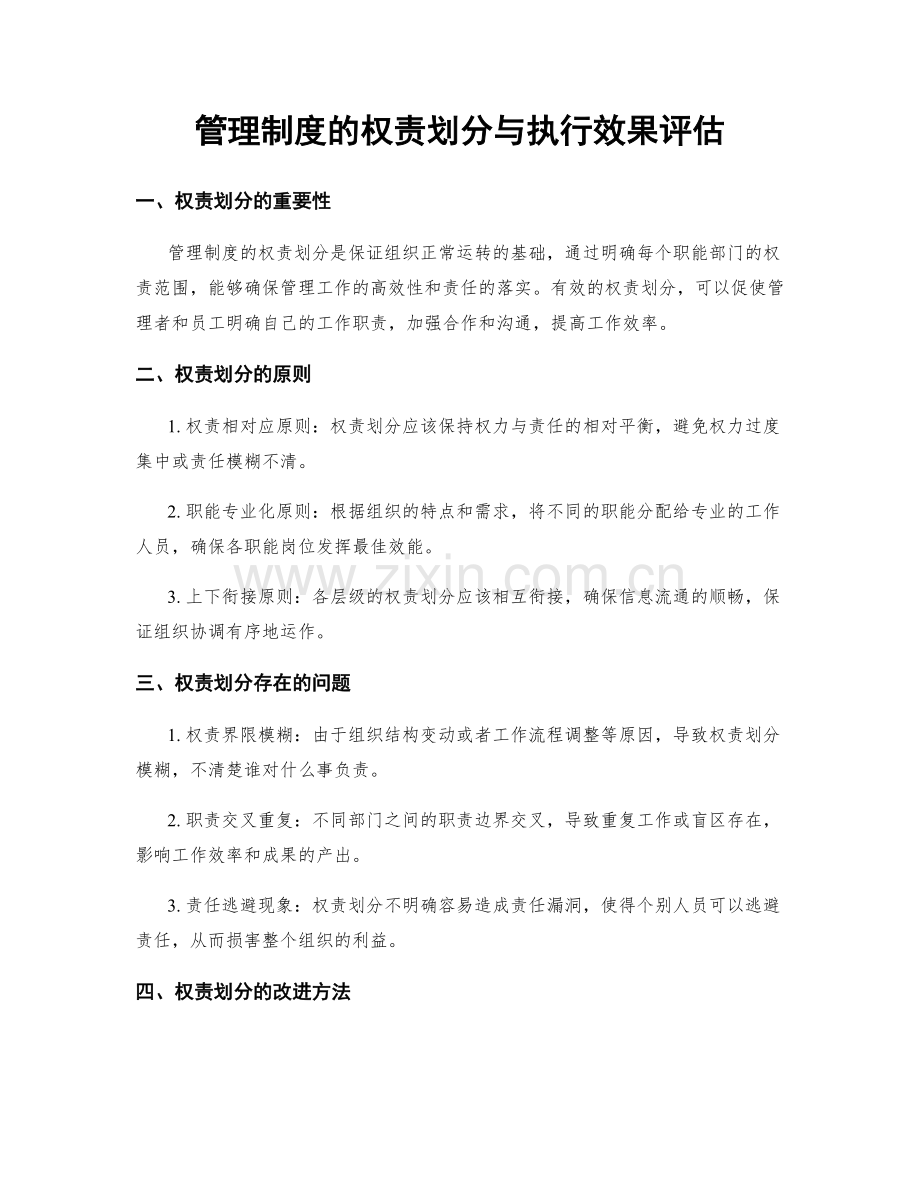 管理制度的权责划分与执行效果评估.docx_第1页