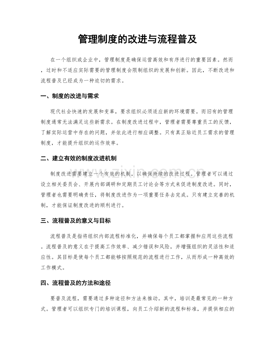 管理制度的改进与流程普及.docx_第1页