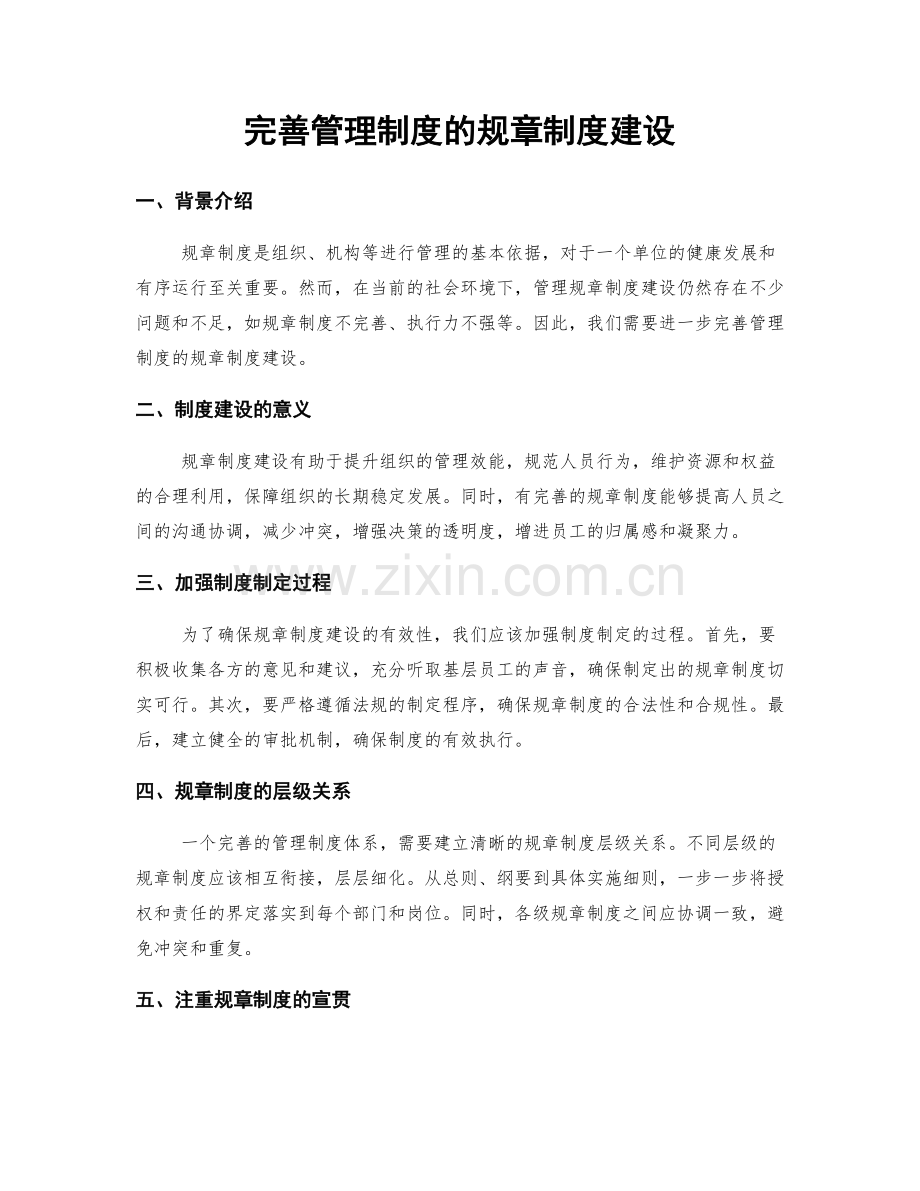 完善管理制度的规章制度建设.docx_第1页