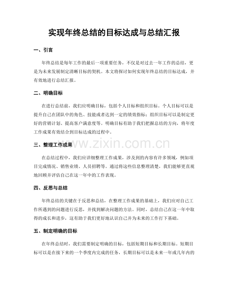实现年终总结的目标达成与总结汇报.docx_第1页