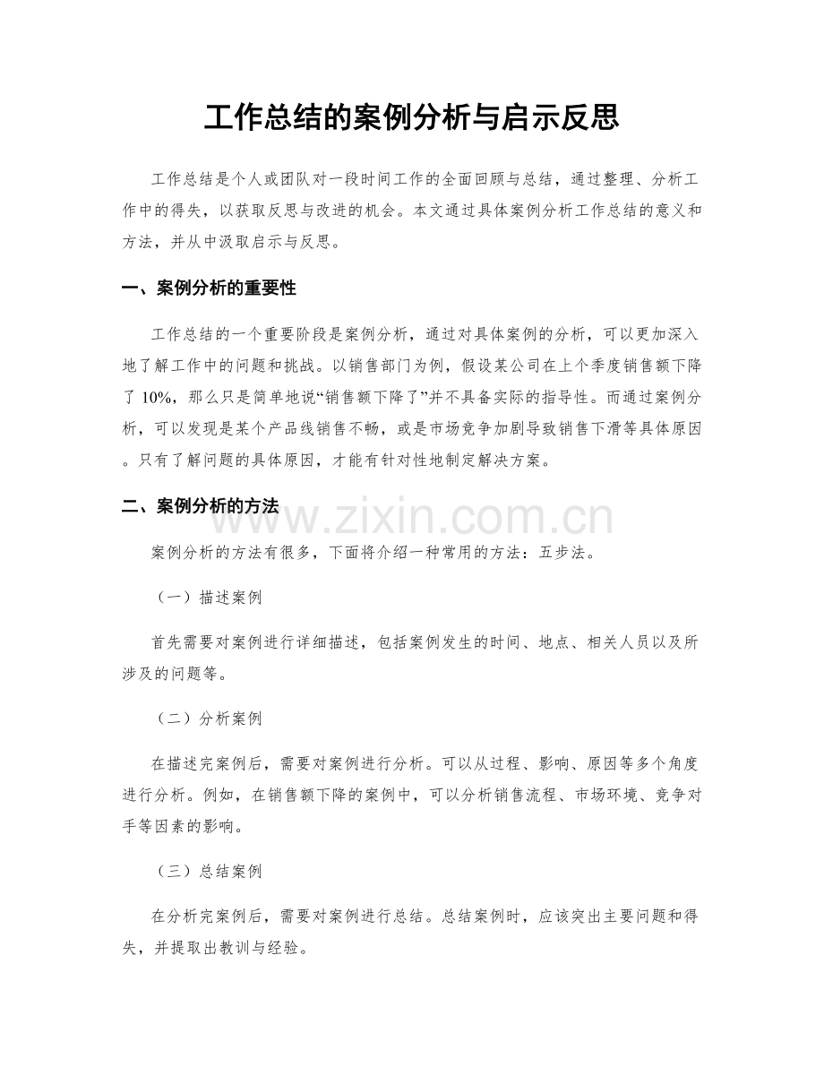 工作总结的案例分析与启示反思.docx_第1页