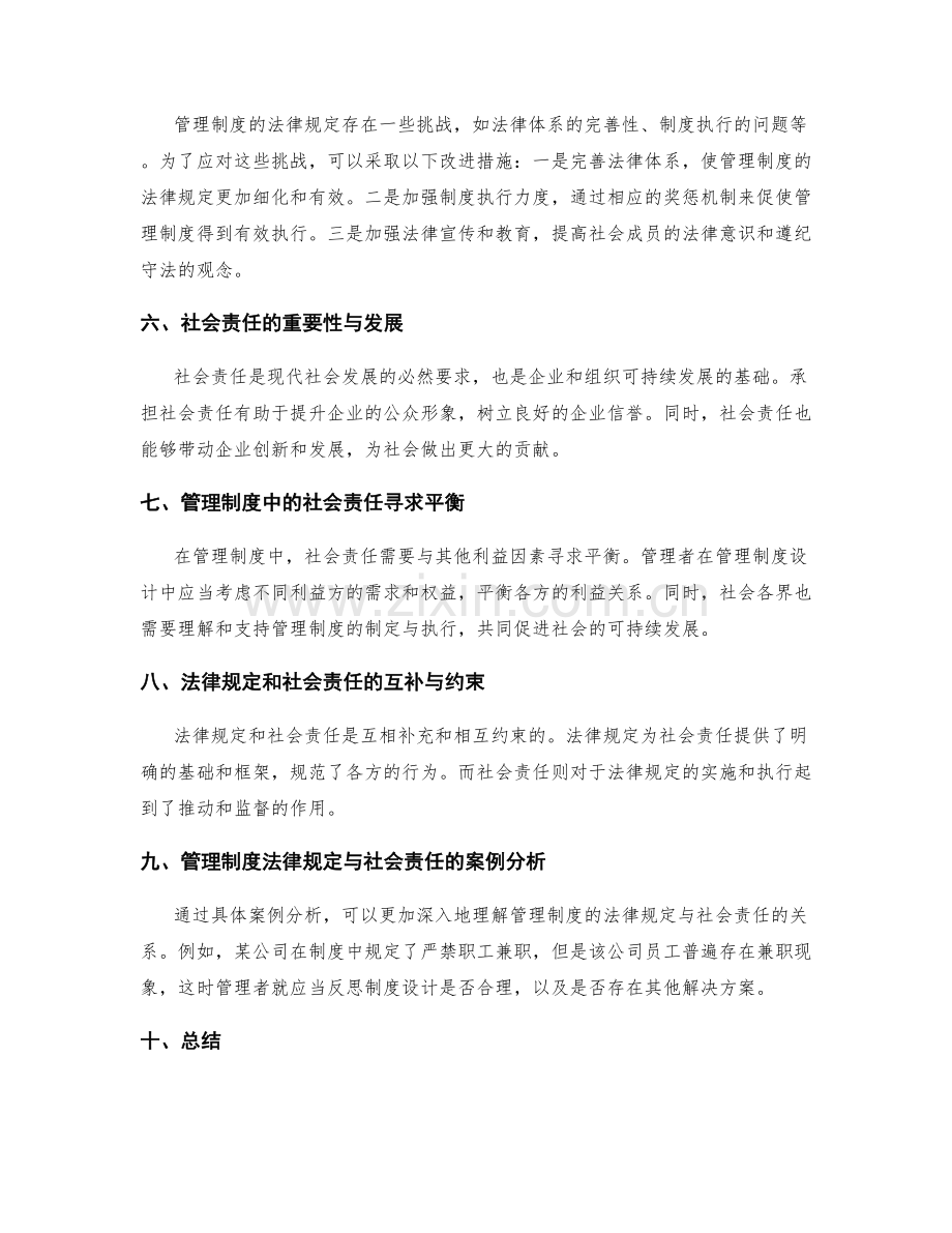 管理制度的法律规定与社会责任.docx_第2页