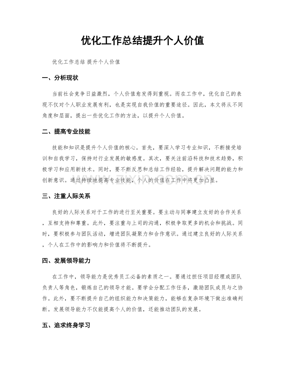 优化工作总结提升个人价值.docx_第1页