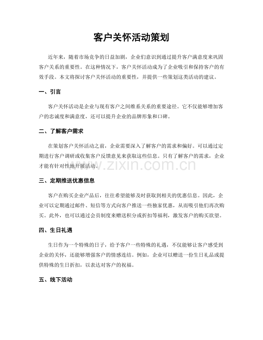 客户关怀活动策划.docx_第1页