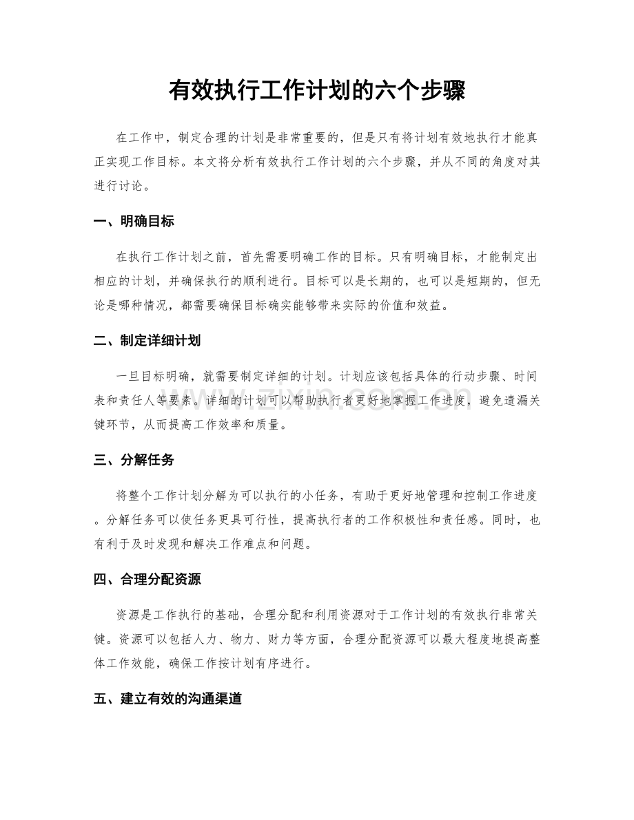 有效执行工作计划的六个步骤.docx_第1页