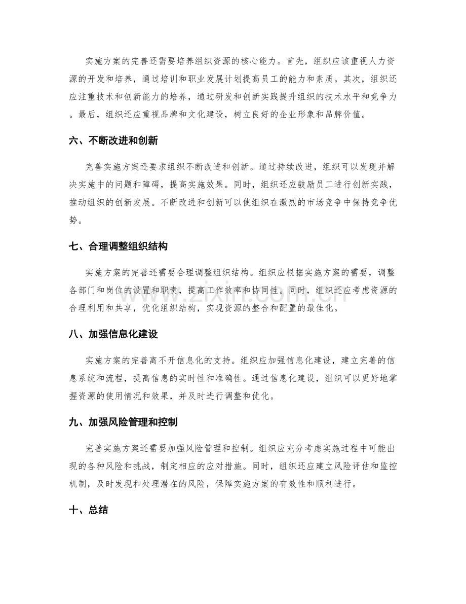 完善实施方案充分发挥组织资源效应.docx_第2页