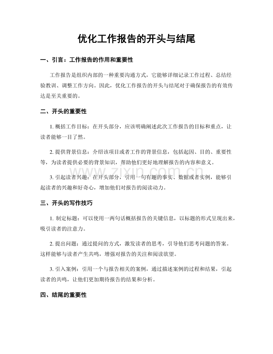 优化工作报告的开头与结尾.docx_第1页