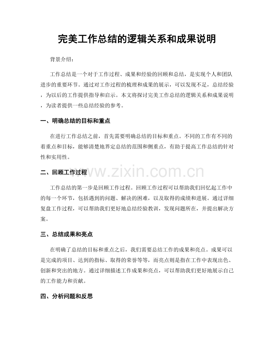 完美工作总结的逻辑关系和成果说明.docx_第1页