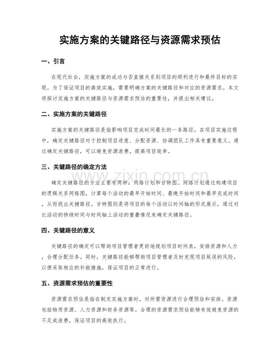 实施方案的关键路径与资源需求预估.docx_第1页