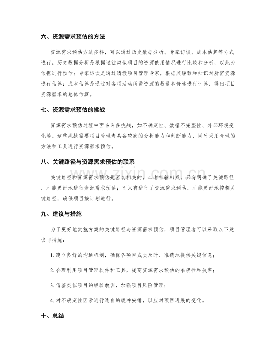 实施方案的关键路径与资源需求预估.docx_第2页