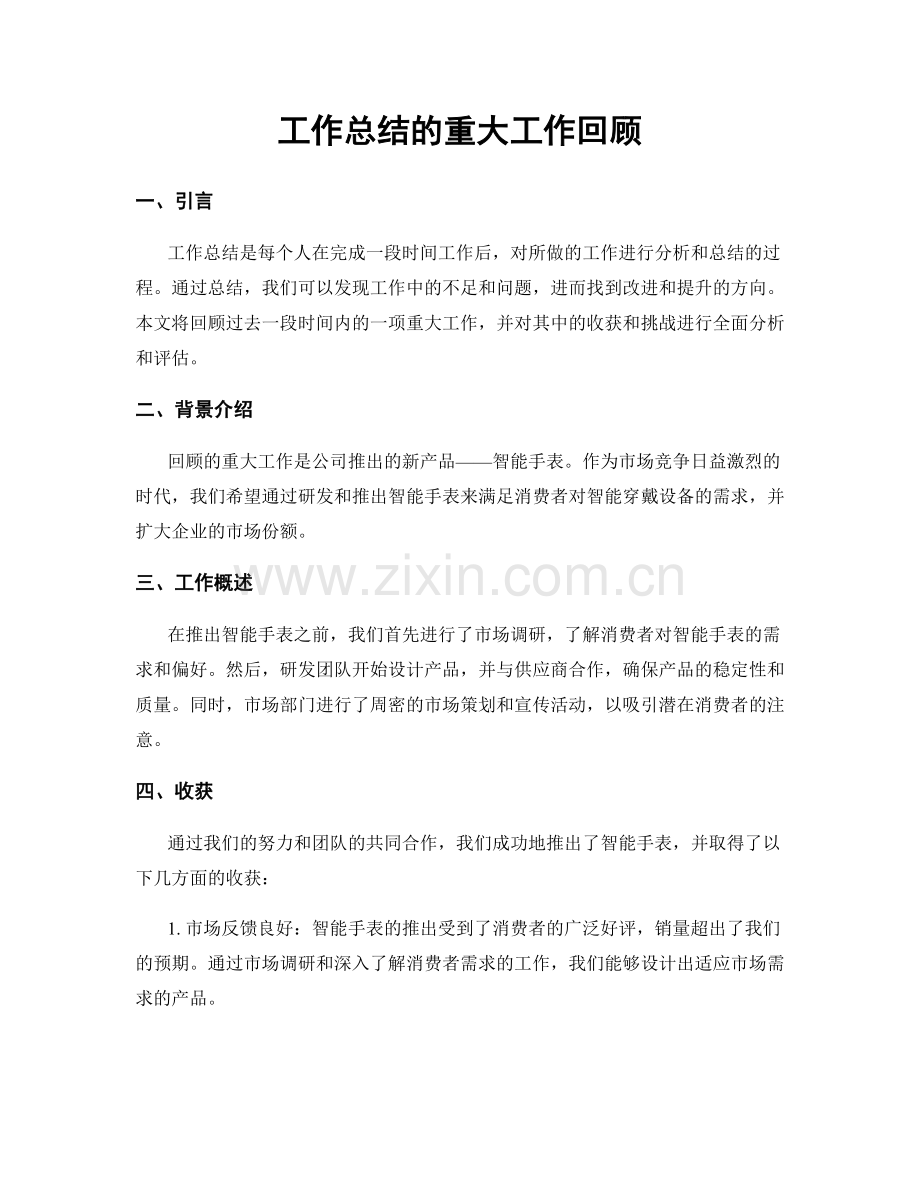 工作总结的重大工作回顾.docx_第1页