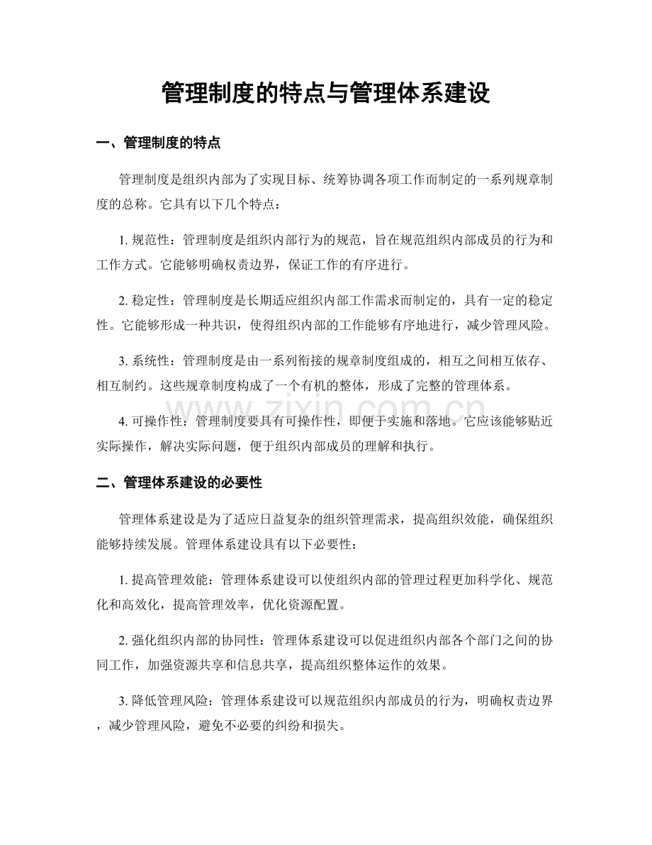 管理制度的特点与管理体系建设.docx_第1页