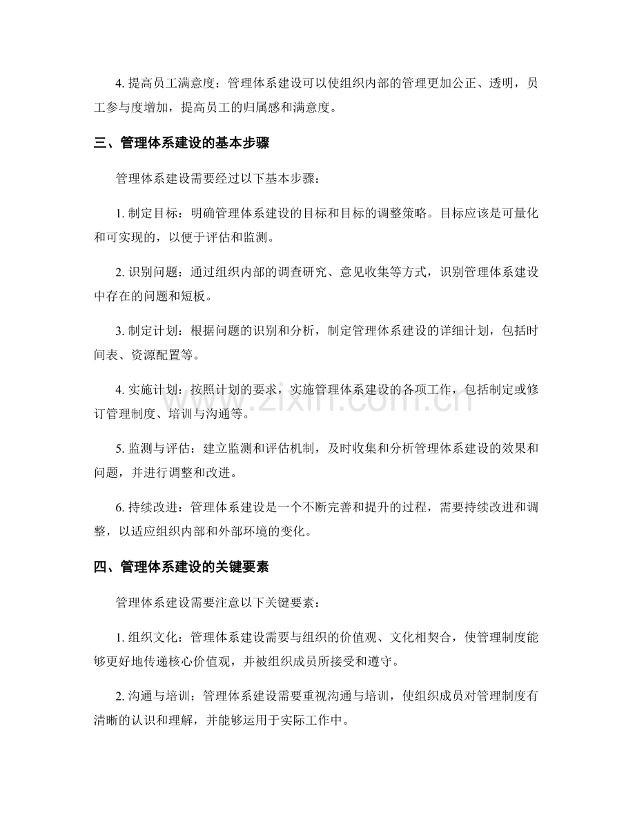 管理制度的特点与管理体系建设.docx_第2页