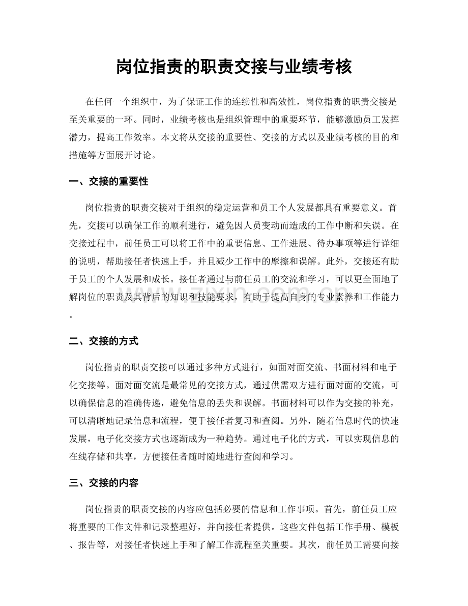 岗位职责的职责交接与业绩考核.docx_第1页