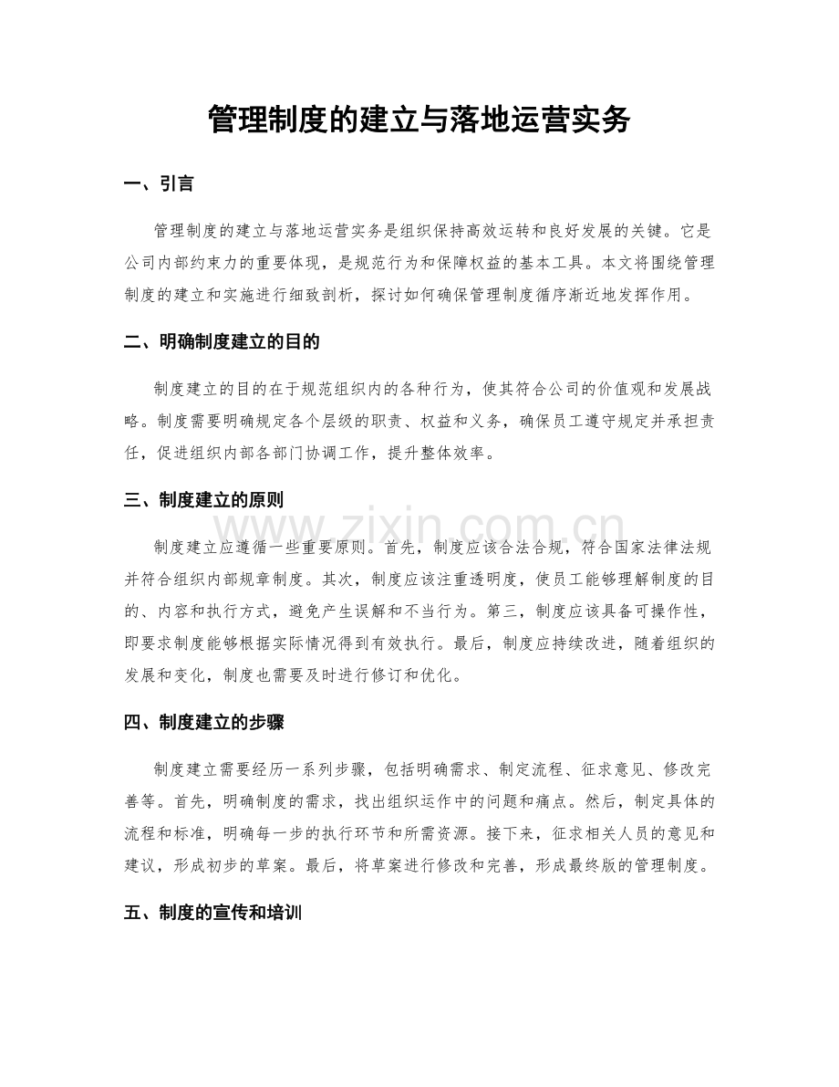 管理制度的建立与落地运营实务.docx_第1页