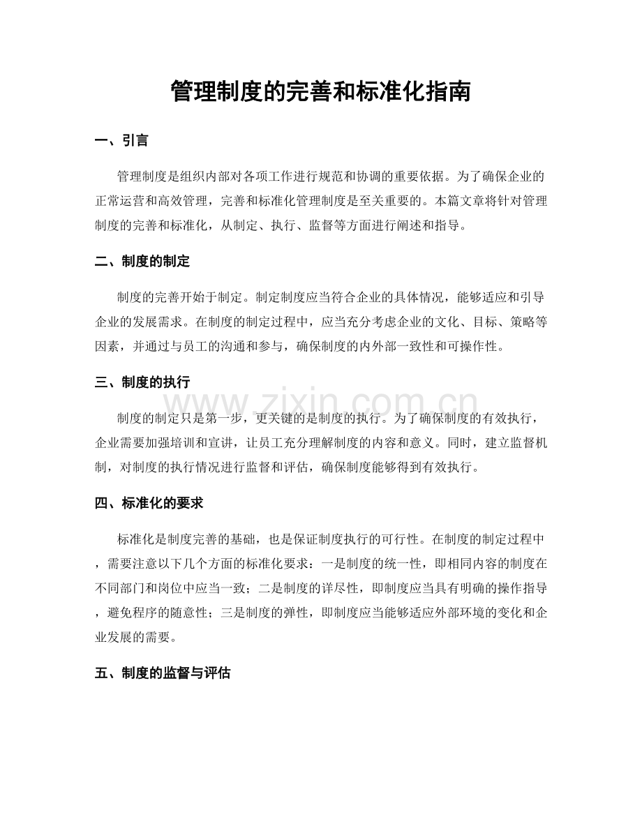 管理制度的完善和标准化指南.docx_第1页