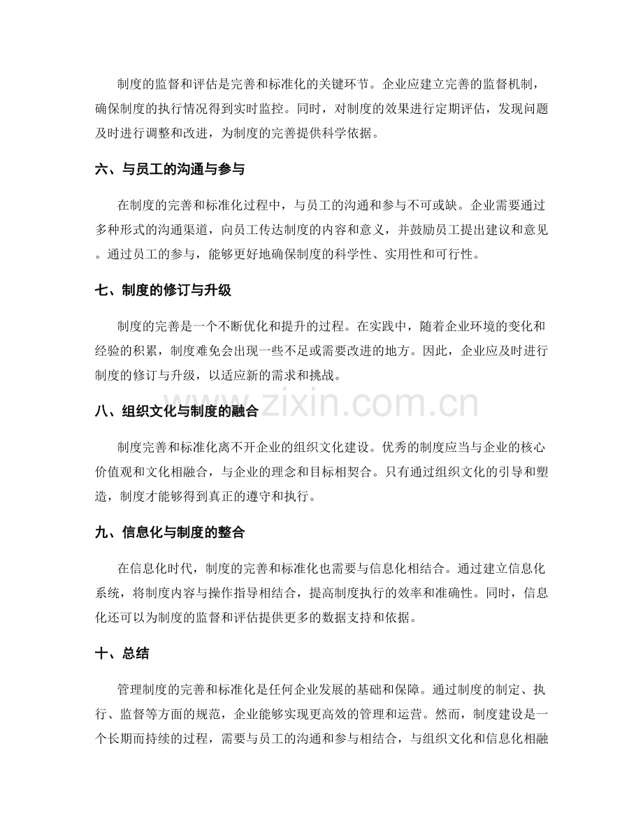 管理制度的完善和标准化指南.docx_第2页