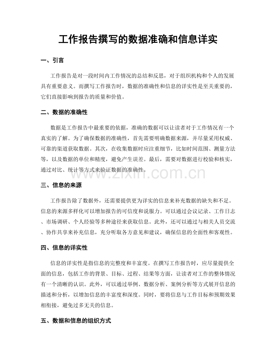 工作报告撰写的数据准确和信息详实.docx_第1页