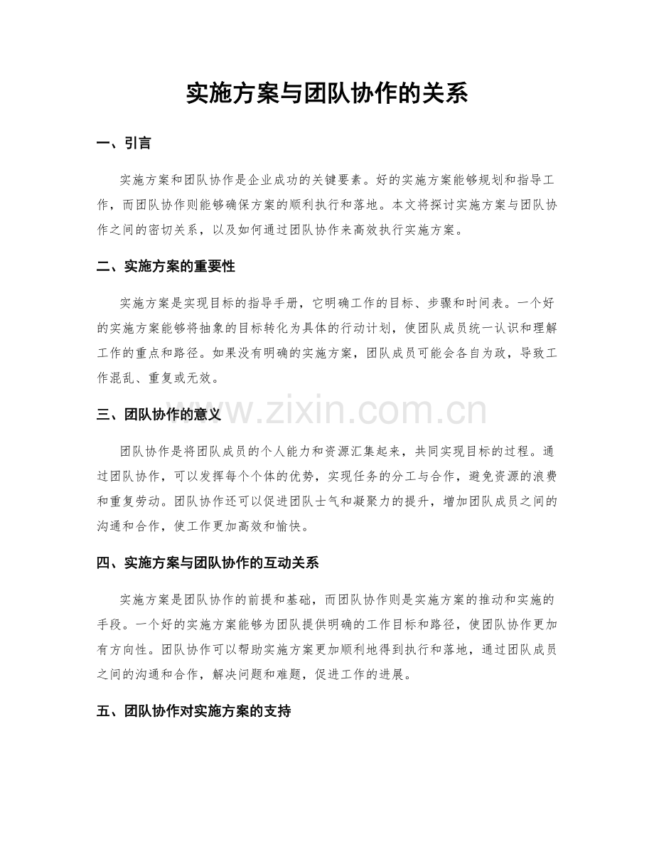 实施方案与团队协作的关系.docx_第1页