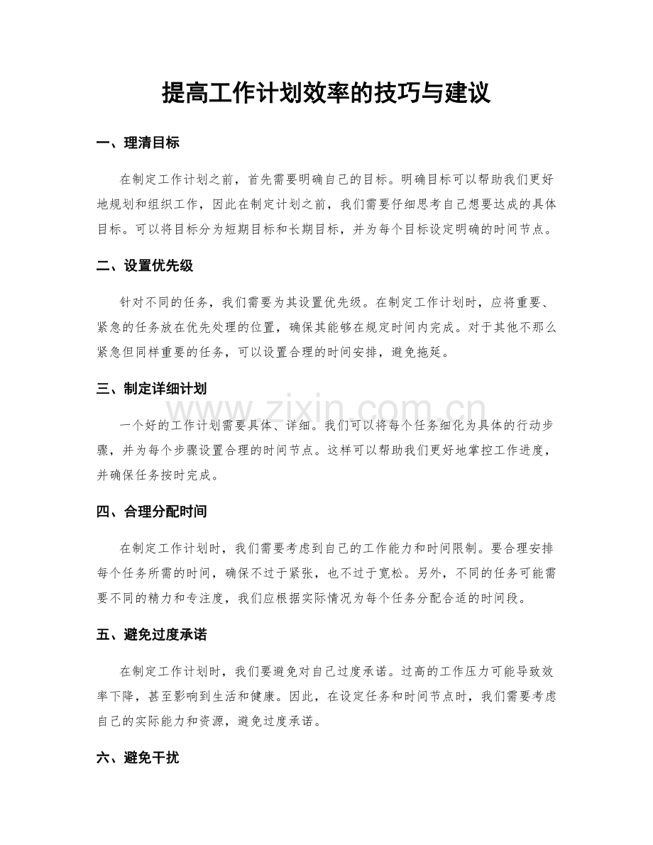 提高工作计划效率的技巧与建议.docx_第1页