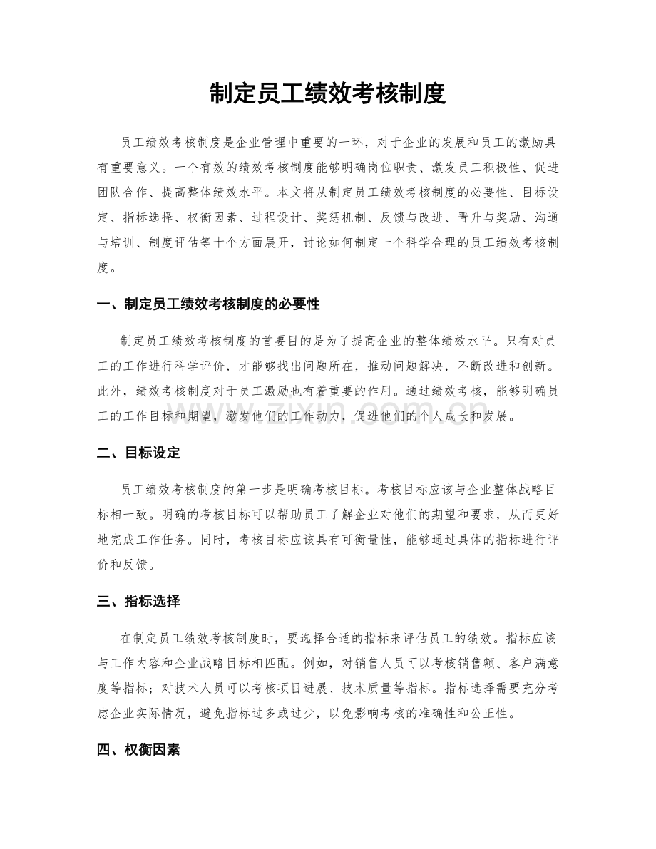 制定员工绩效考核制度.docx_第1页