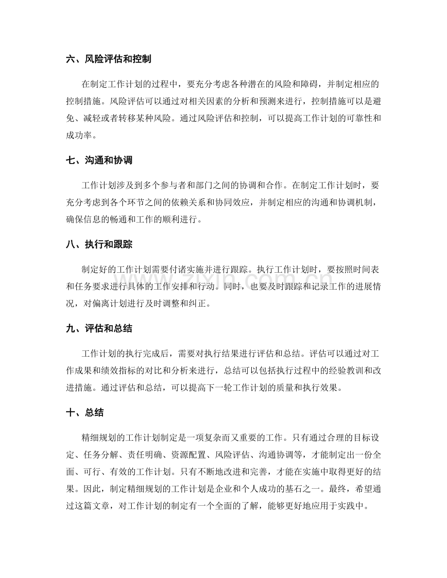 精细规划的工作计划制定.docx_第2页