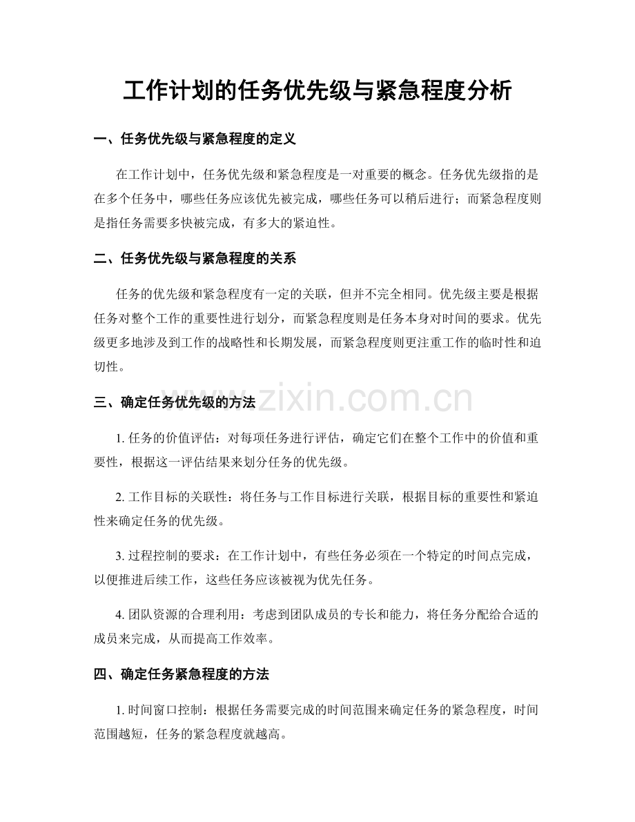 工作计划的任务优先级与紧急程度分析.docx_第1页