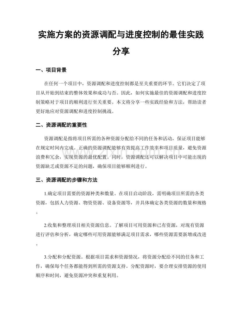 实施方案的资源调配与进度控制的最佳实践分享.docx_第1页
