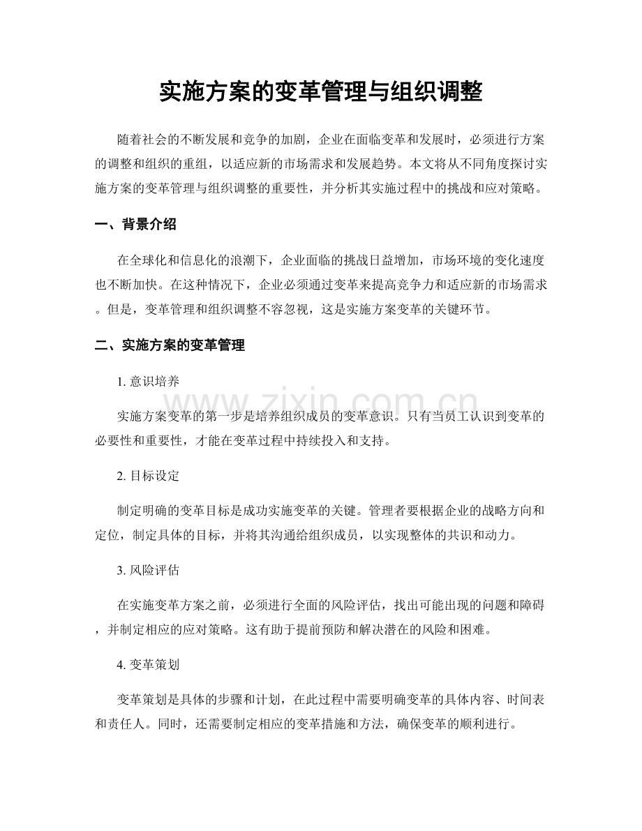 实施方案的变革管理与组织调整.docx_第1页