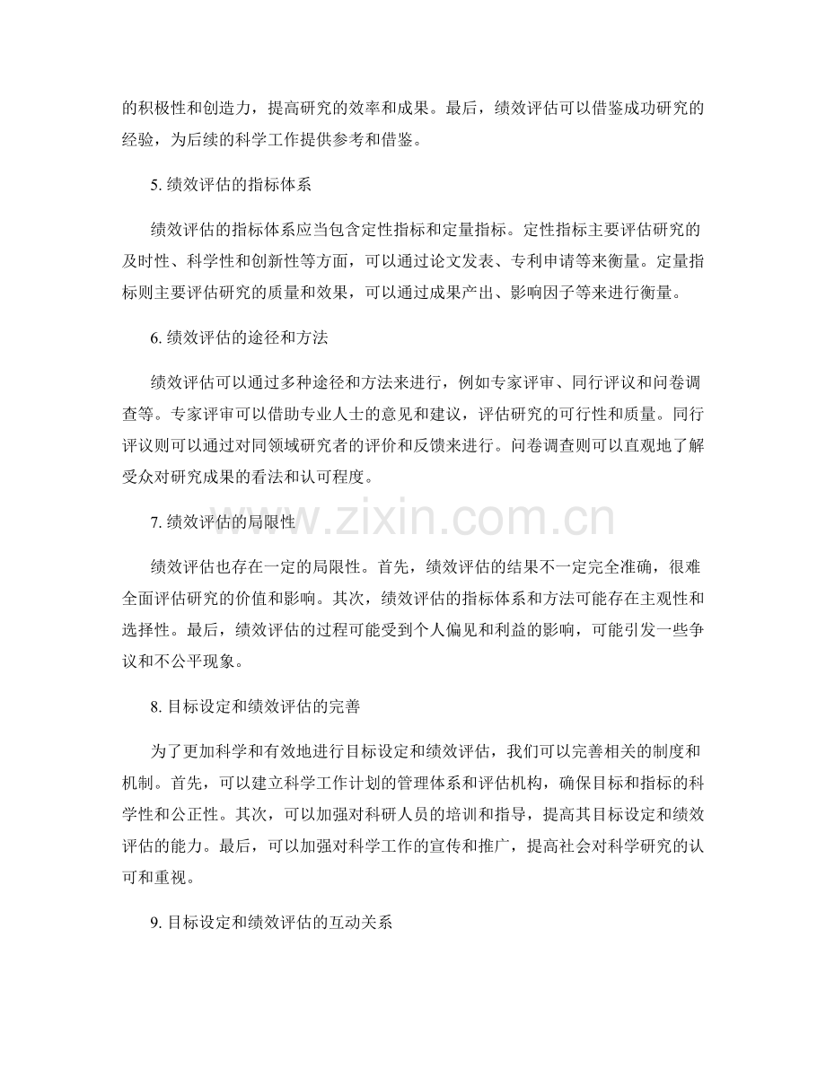 科学工作计划的目标设定和绩效评估.docx_第2页