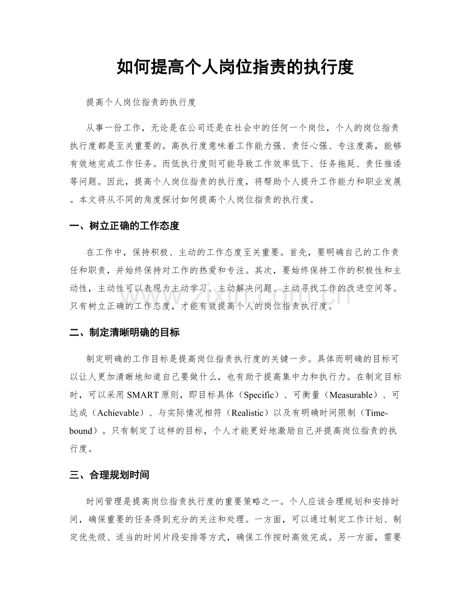 如何提高个人岗位职责的执行度.docx_第1页
