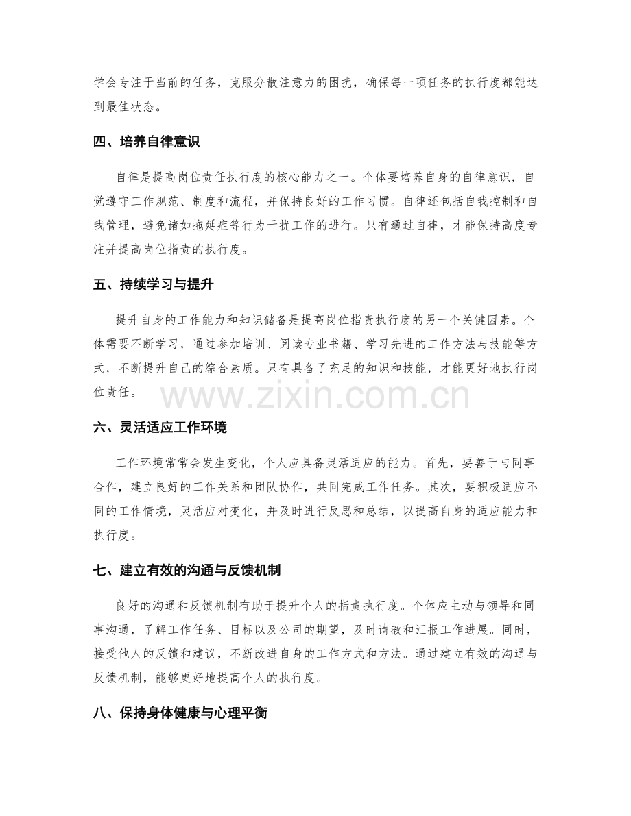 如何提高个人岗位职责的执行度.docx_第2页