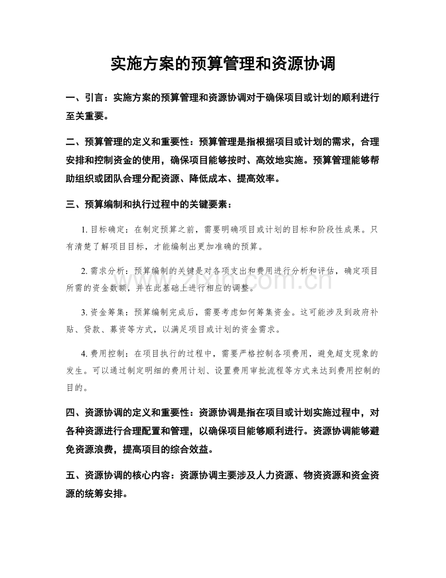 实施方案的预算管理和资源协调.docx_第1页