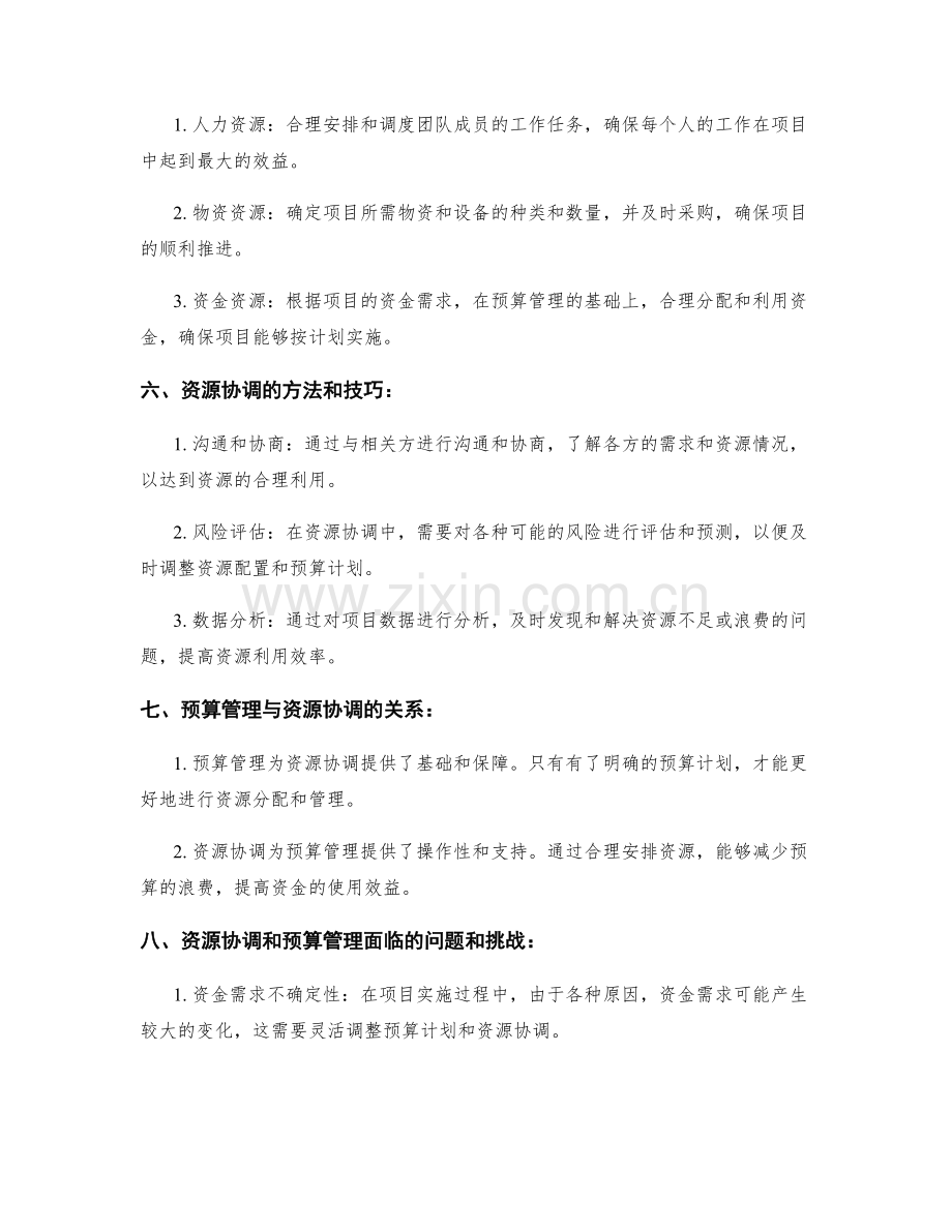 实施方案的预算管理和资源协调.docx_第2页