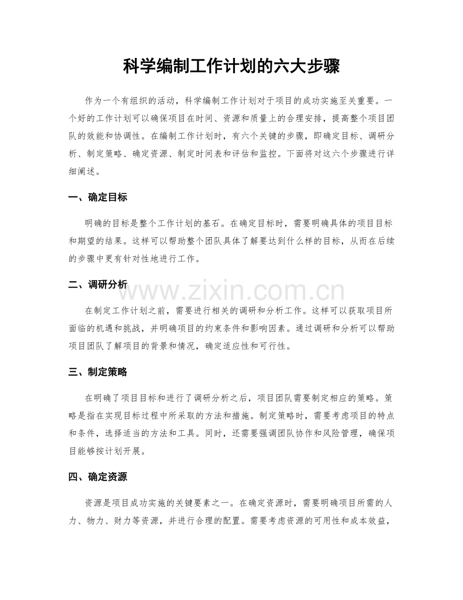 科学编制工作计划的六大步骤.docx_第1页