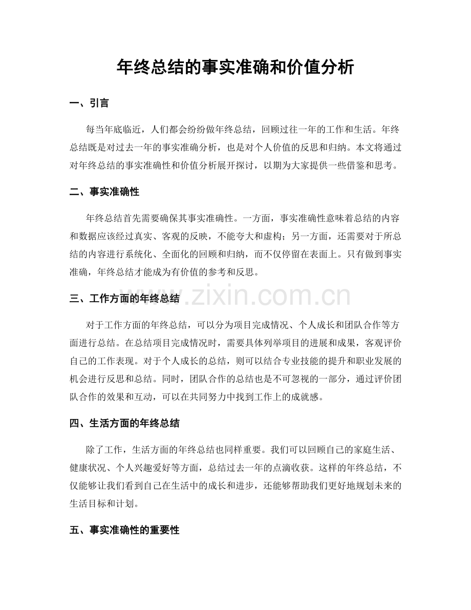 年终总结的事实准确和价值分析.docx_第1页