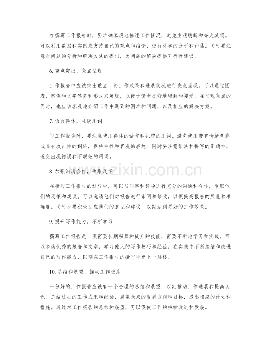 工作报告的撰写技巧和精进之道.docx_第2页