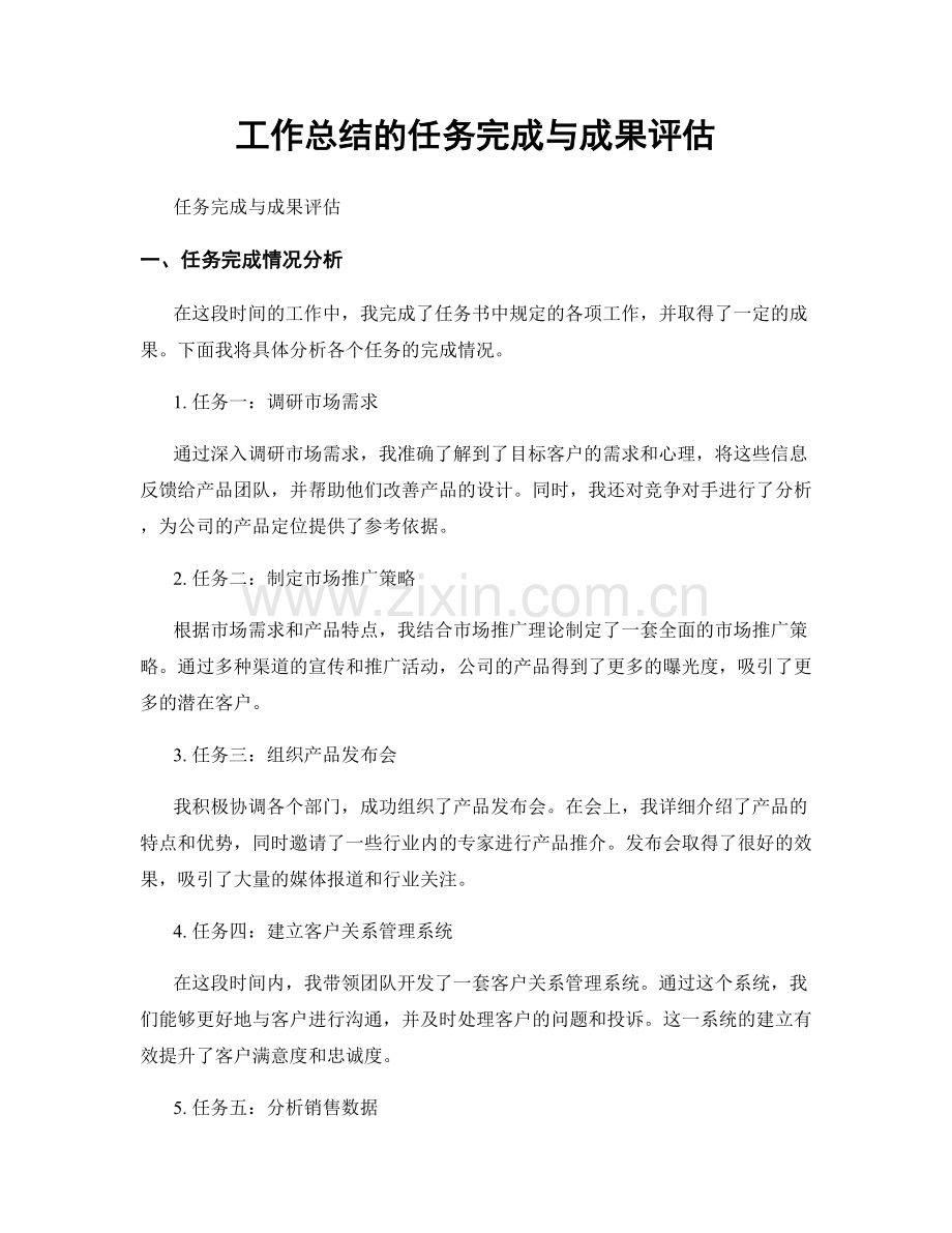 工作总结的任务完成与成果评估.docx_第1页