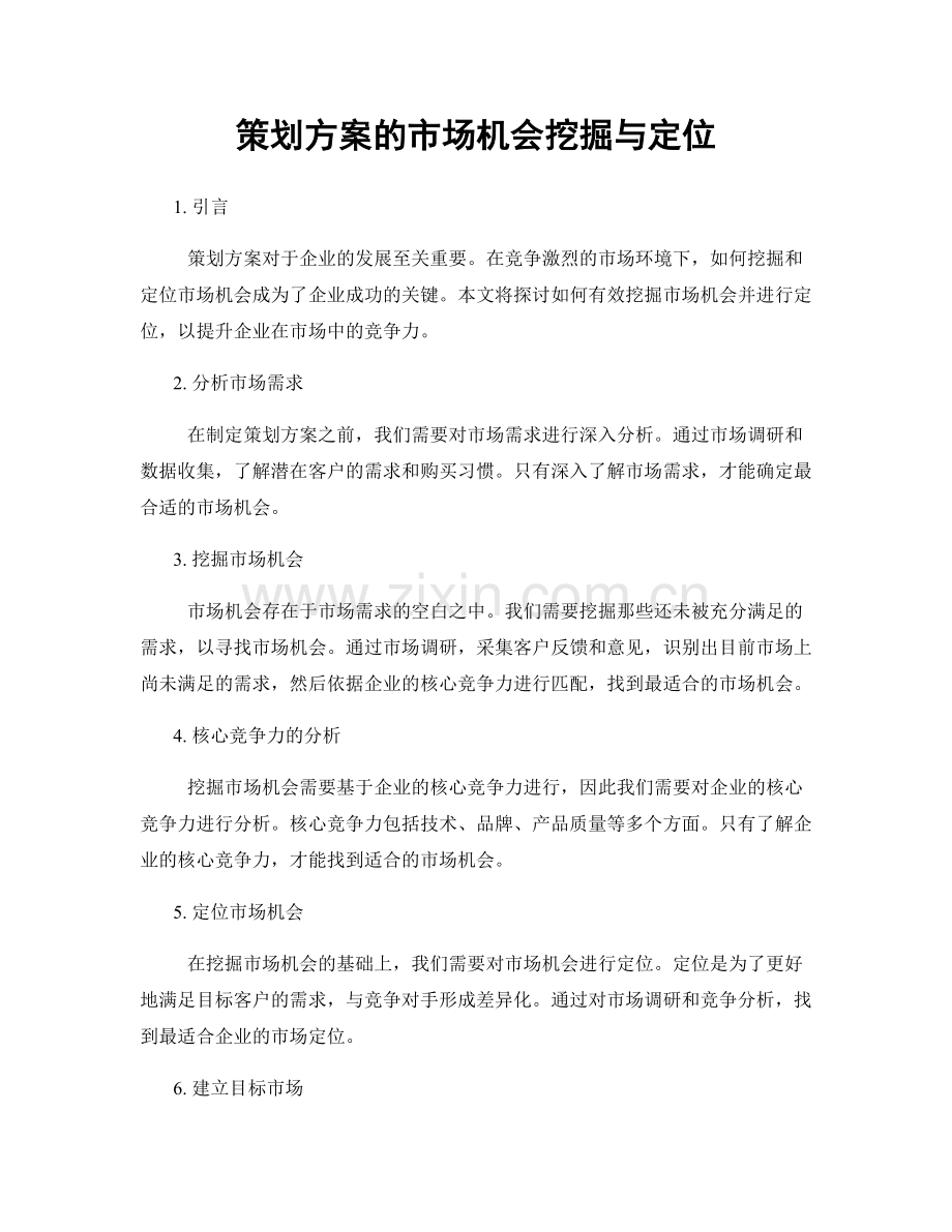 策划方案的市场机会挖掘与定位.docx_第1页