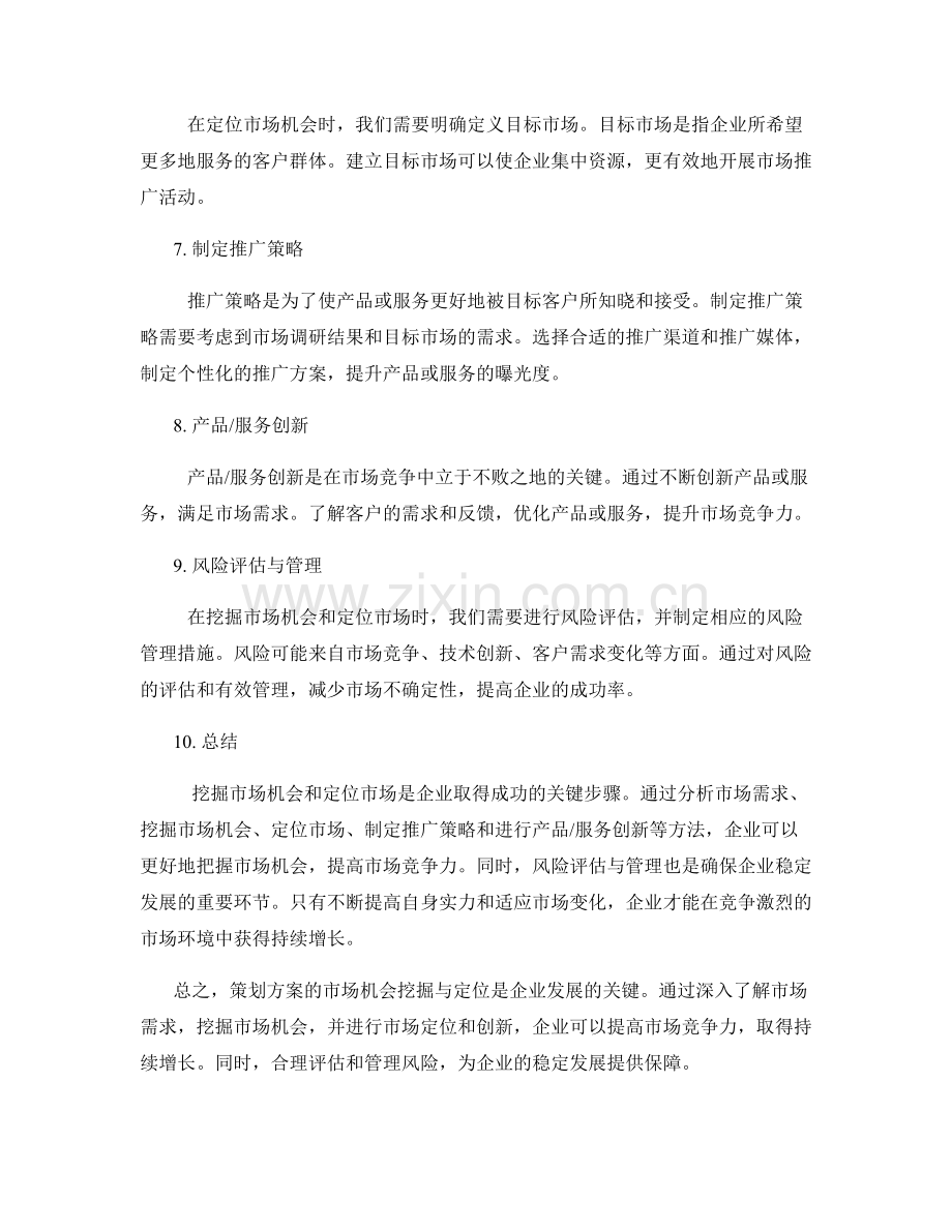 策划方案的市场机会挖掘与定位.docx_第2页