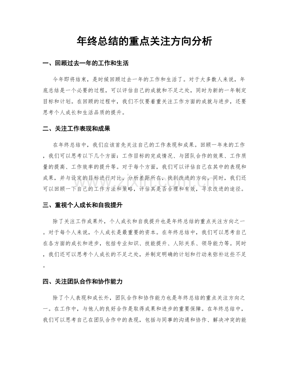 年终总结的重点关注方向分析.docx_第1页