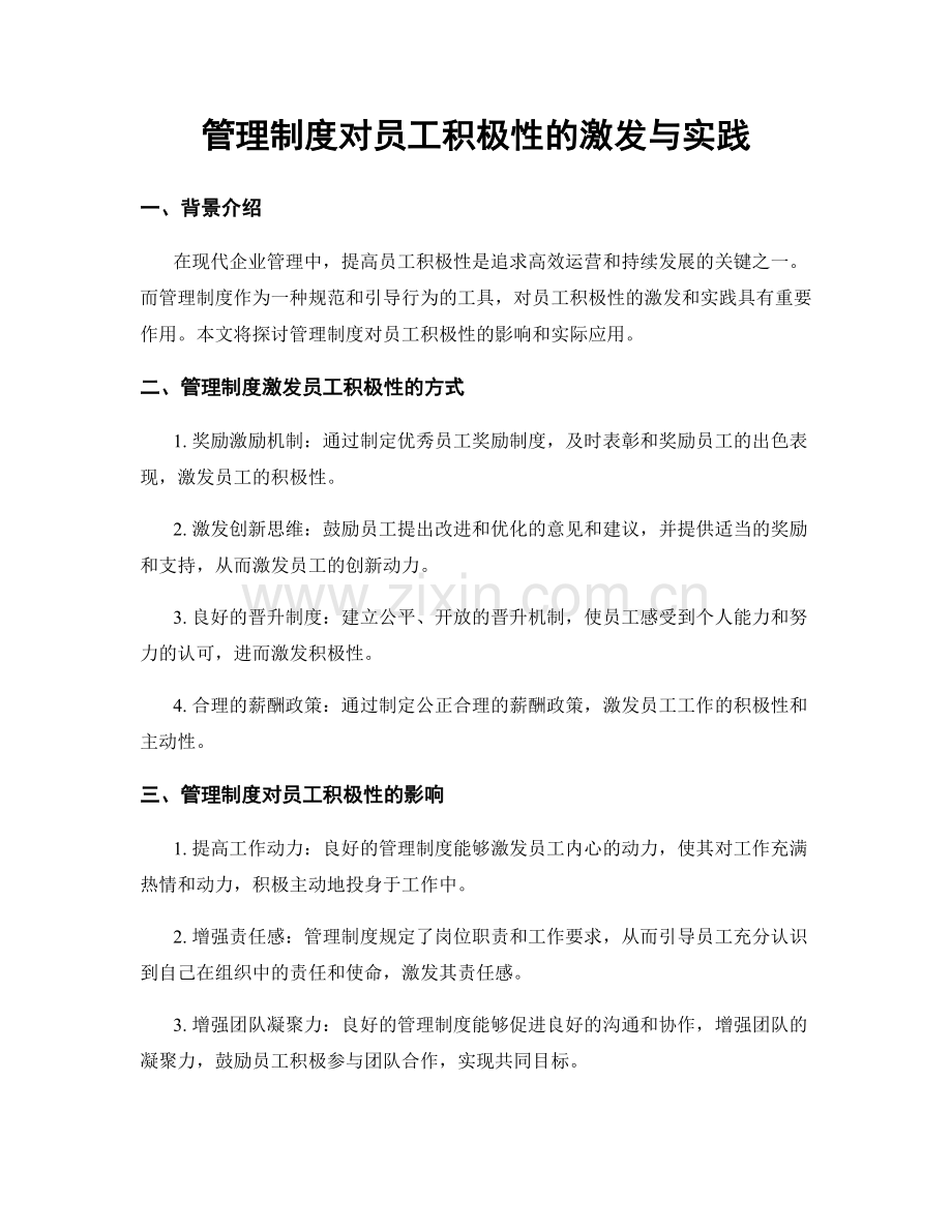 管理制度对员工积极性的激发与实践.docx_第1页