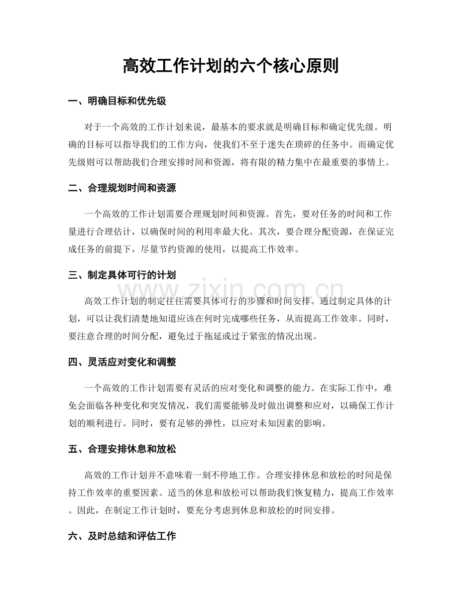 高效工作计划的六个核心原则.docx_第1页