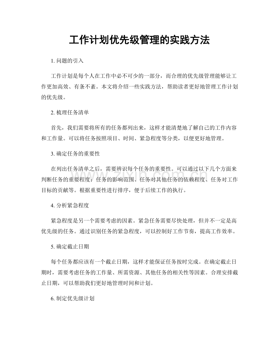 工作计划优先级管理的实践方法.docx_第1页